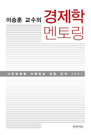 이승훈 교수의 경제학 멘토링